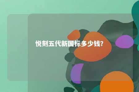 悦刻五代新国标多少钱
？ 